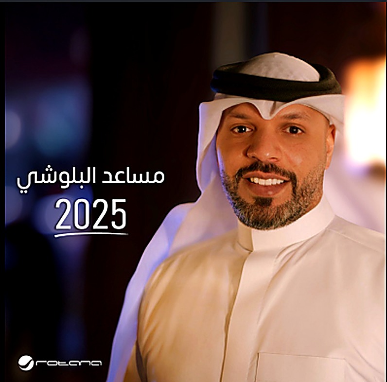 غلاف ألبوم مساعد البلوشي 2025