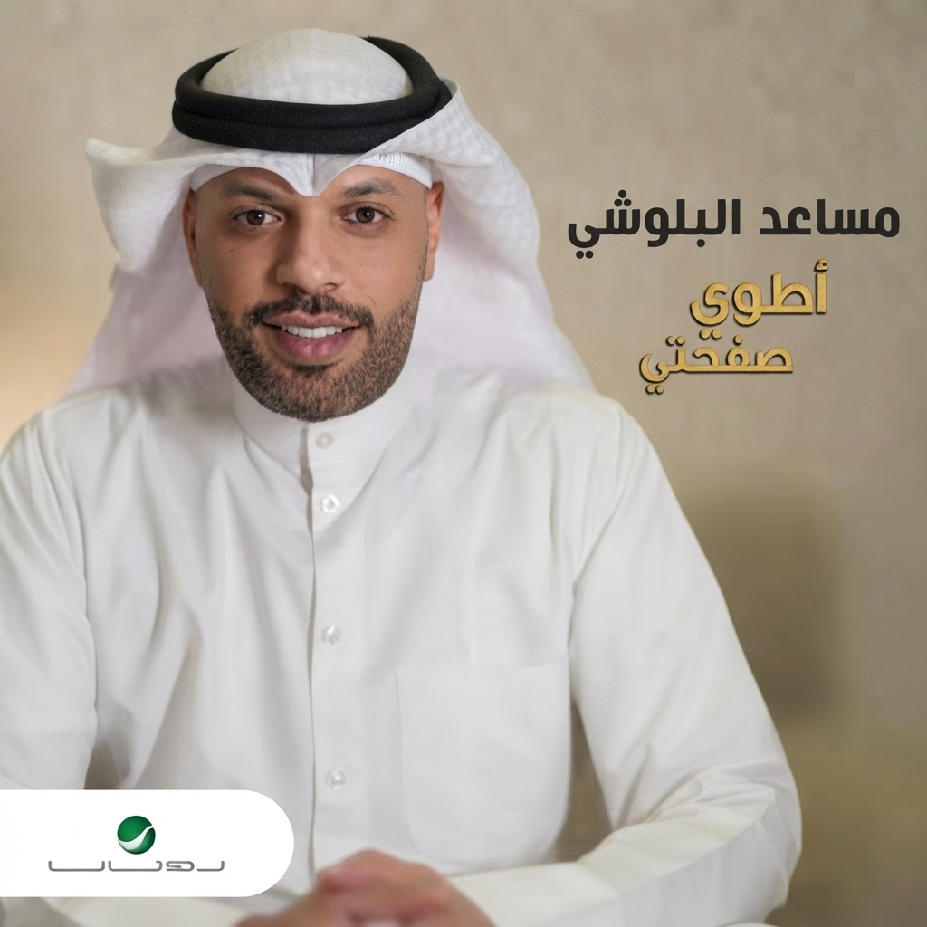 غلاف ألبوم أطوي صفحتي